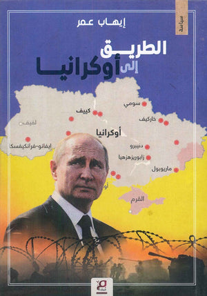 الطريق الي اوكرانيا ايهاب عمر | المعرض المصري للكتاب EGBookFair