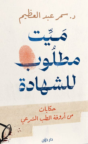 ميت مطلوب للشهادة د. سمر عبد العظيم قصص وروايات | المعرض المصري للكتاب EGBookfair