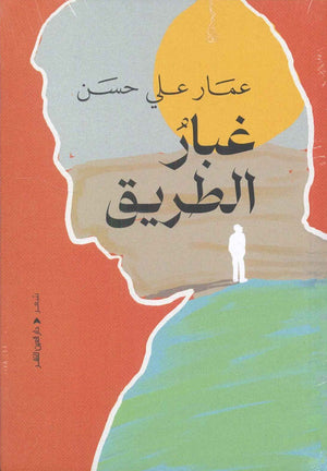 غبار الطريق عمار على حسن | المعرض المصري للكتاب EGBookFair