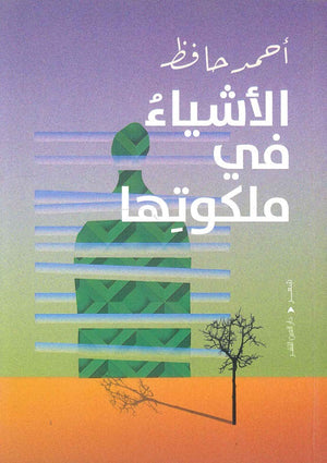 الأشياء في ملكوتها احمد حافظ | المعرض المصري للكتاب EGBookFair