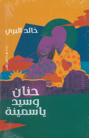 حنان وسيد ياسمينة خالد البري | المعرض المصري للكتاب EGBookFair