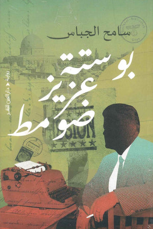 بوستة عزيز ضومط سامح الجباس | المعرض المصري للكتاب EGBookFair