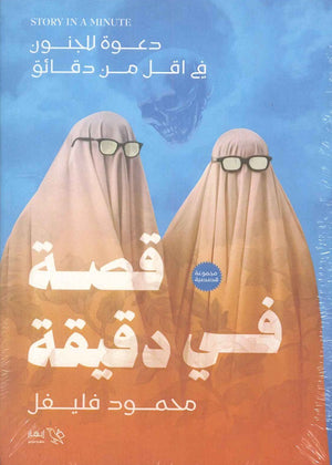 قصة في دقيقة محمود فليفل | المعرض المصري للكتاب EGBookFair
