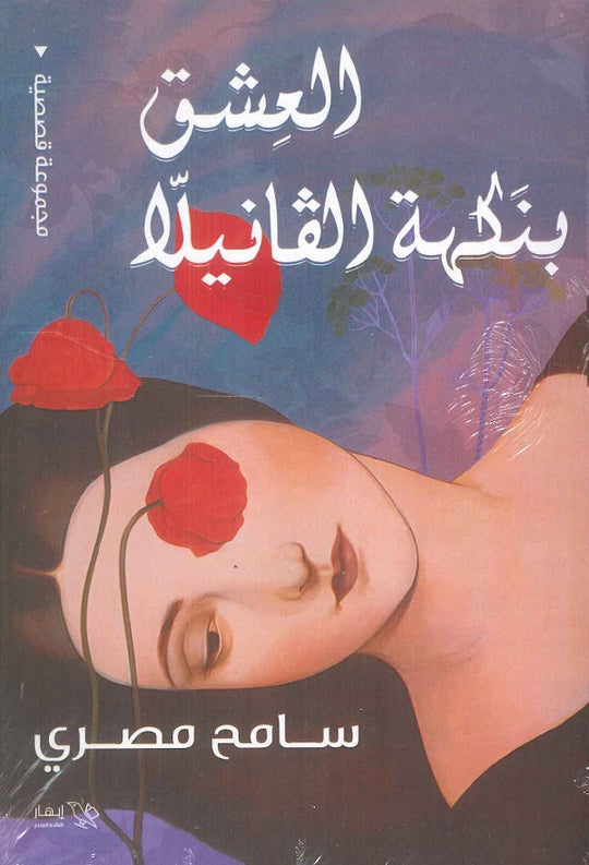 العشق بنكهة الفانيلا سامح مصري قصص وروايات | المعرض المصري للكتاب EGBookfair