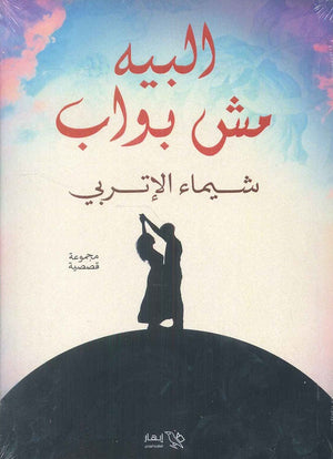 البيه مش بواب شيماء الإتربي | المعرض المصري للكتاب EGBookFair