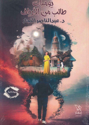يوميات طالب من الأرياف عبد الناصر النجار | المعرض المصري للكتاب EGBookFair