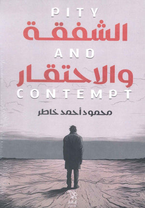 الشفقة والاحتقار محمود أحمد خاطر | المعرض المصري للكتاب EGBookFair