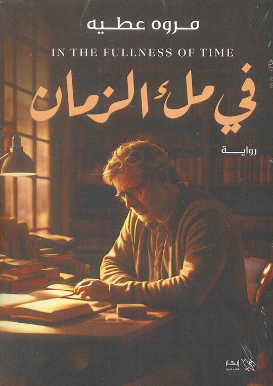 في ملء الزمان مروه عطيه قصص وروايات | المعرض المصري للكتاب EGBookfair
