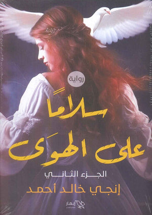 سلامًا على الهوى الجزء الثاني انچي خالد أحمد | المعرض المصري للكتاب EGBookFair