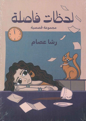 لحظات فاصلة رشا عصام | المعرض المصري للكتاب EGBookFair