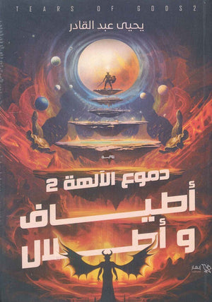 دموع الآلهة 2 أطياف و أطلال يحيى عبد القادر | المعرض المصري للكتاب EGBookFair