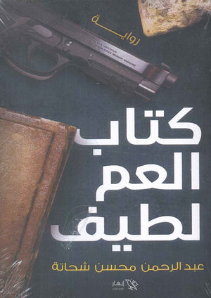 كتاب العم لطيف عبد الرحمن محسن شحاتة | المعرض المصري للكتاب EGBookFair
