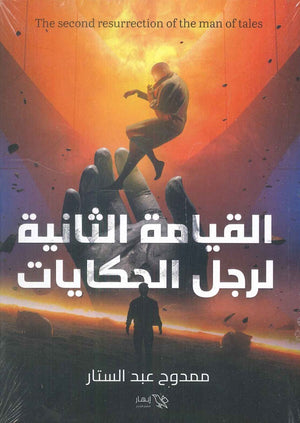 القيامة الثانية لرجل الحكايات ممدوح عبد الستار | المعرض المصري للكتاب EGBookFair