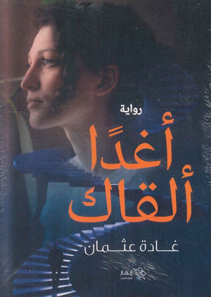 أغدًا ألقاك غادة عثمان | المعرض المصري للكتاب EGBookFair
