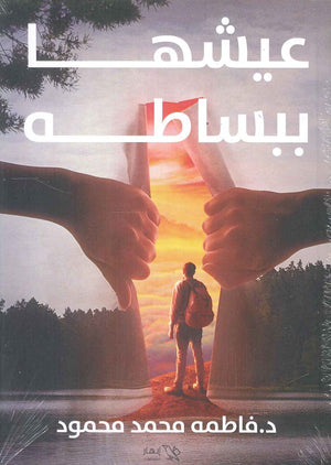 عيشها ببساطة فاطمة محمد محمود | المعرض المصري للكتاب EGBookFair