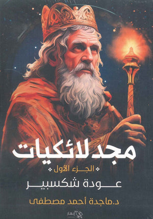 مجدلائكيات " عودة شكسبير " ماجدة أحمد مصطفى | المعرض المصري للكتاب EGBookFair