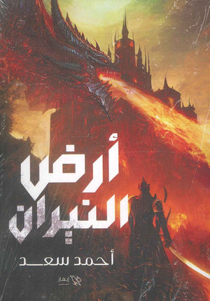 ارض النيران احمد سعد | المعرض المصري للكتاب EGBookFair