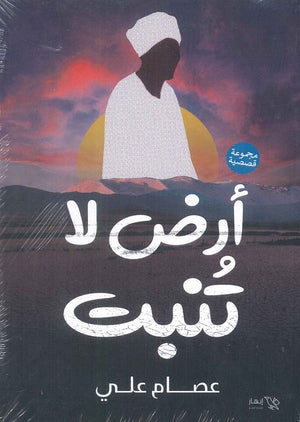 ارض لا تنبت عصام علي | المعرض المصري للكتاب EGBookFair