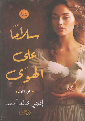 سلاما على الهوى الجزء الأول انجي خالد أحمد | المعرض المصري للكتاب EGBookFair