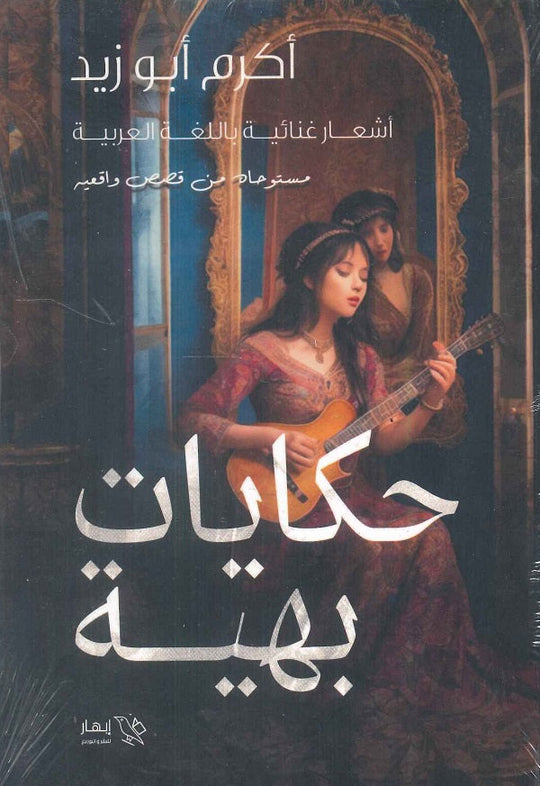 حكايات بهية اكرم أبو زيد شعر ونصوص | المعرض المصري للكتاب EGBookfair