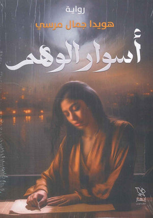 أسوار الوهم هويدا جمال مرسي | المعرض المصري للكتاب EGBookFair