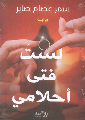 لست فتى أحلامي سمر عصام صابر | المعرض المصري للكتاب EGBookFair