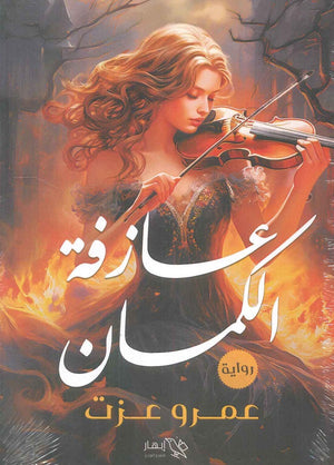 عازفة الكمان عمرو عزت | المعرض المصري للكتاب EGBookFair