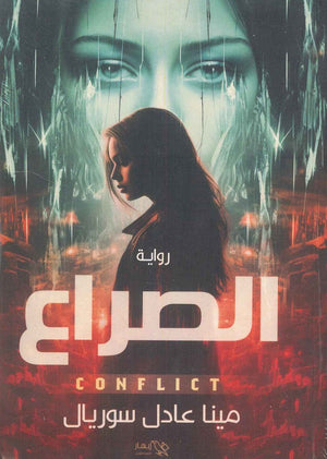 الصراع مينا عادل سوريال | المعرض المصري للكتاب EGBookFair