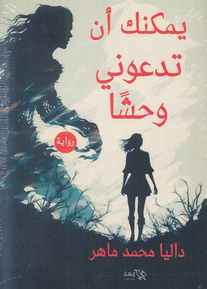 يمكنك أن تدعوني وحشا داليا محمد ماهر | المعرض المصري للكتاب EGBookFair