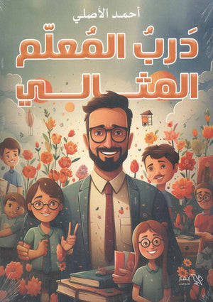 درب المعلم المثالي احمد الأصلي | المعرض المصري للكتاب EGBookFair