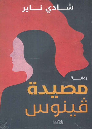 مصيدة ڤينوس شادي ناير | المعرض المصري للكتاب EGBookFair