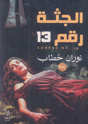 الجثة رقم 13 نوران خطاب | المعرض المصري للكتاب EGBookFair