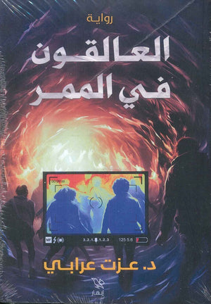 العالقون في الممر عزت عرابي | المعرض المصري للكتاب EGBookFair