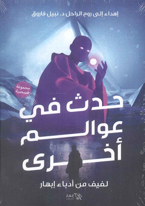 حدث في عوالم أخرى لفيف من أدباء إبهار | المعرض المصري للكتاب EGBookFair