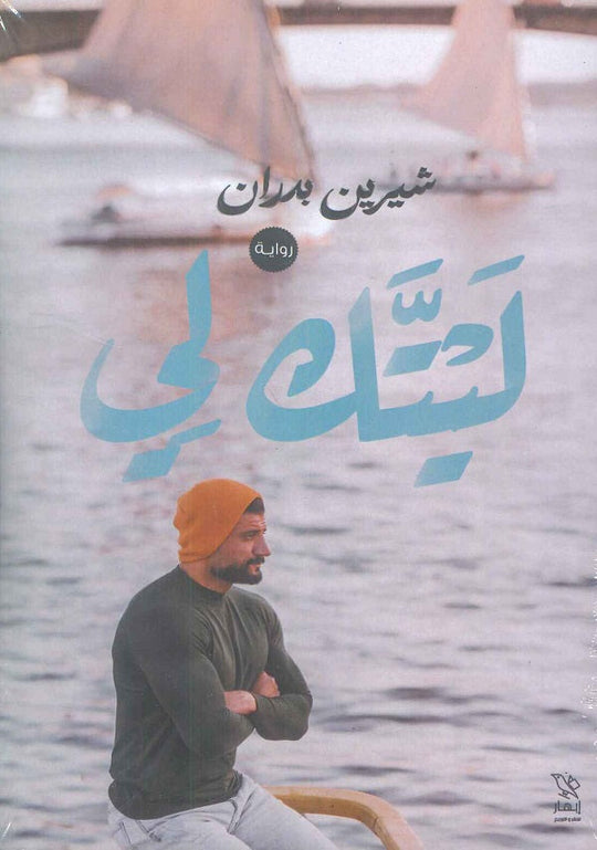 ليتك لي شيرين بدران قصص وروايات | المعرض المصري للكتاب EGBookfair