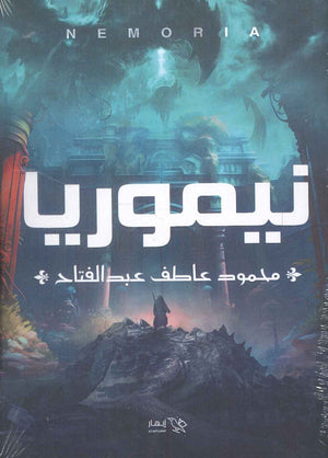 نيموريا محمود عاطف عبد الفتاح | المعرض المصري للكتاب EGBookFair