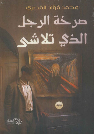 صرخة الرجل الذي تلاشى محمد فؤاد المصري | المعرض المصري للكتاب EGBookFair