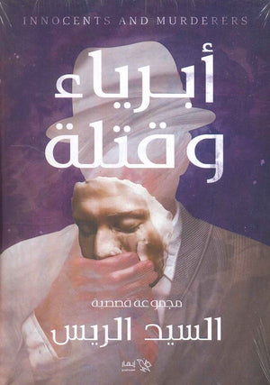 أبرياء وقتلة السيد ريس | المعرض المصري للكتاب EGBookFair