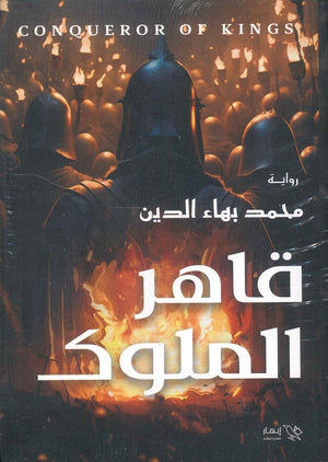 قاهر الملوك محمد بهاء الدين | المعرض المصري للكتاب EGBookFair