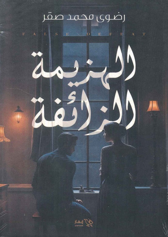 الهزيمة الزائفة رضوى محمد صقر قصص وروايات | المعرض المصري للكتاب EGBookfair