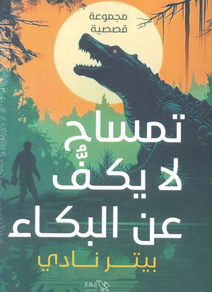 تمساح لا يكف عن البكاء بيتر نادي | المعرض المصري للكتاب EGBookFair