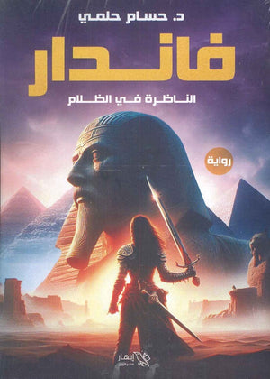 فاندار الناظرة فى الظلام حسام حلمى | المعرض المصري للكتاب EGBookFair