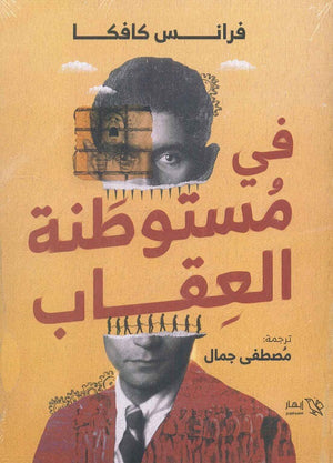 فى مستوطنة العقاب فرانس كافكا | المعرض المصري للكتاب EGBookFair