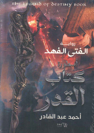 الفتى الفهد - أسطورة كتاب القدر احمد عبد القادر | المعرض المصري للكتاب EGBookFair