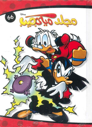 مجلد ميكي جيب رقم - 66 Disney | المعرض المصري للكتاب EGBookFair