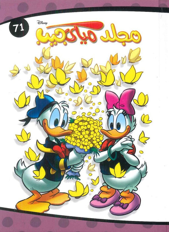 مجلد ميكي جيب رقم - 71 Disney كتب اطفال | المعرض المصري للكتاب EGBookfair