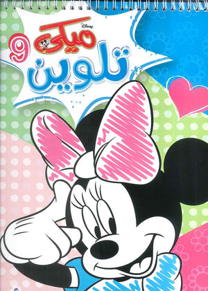 مجلة تلوين سلك ميكي رقم 9 Disney | المعرض المصري للكتاب EGBookFair