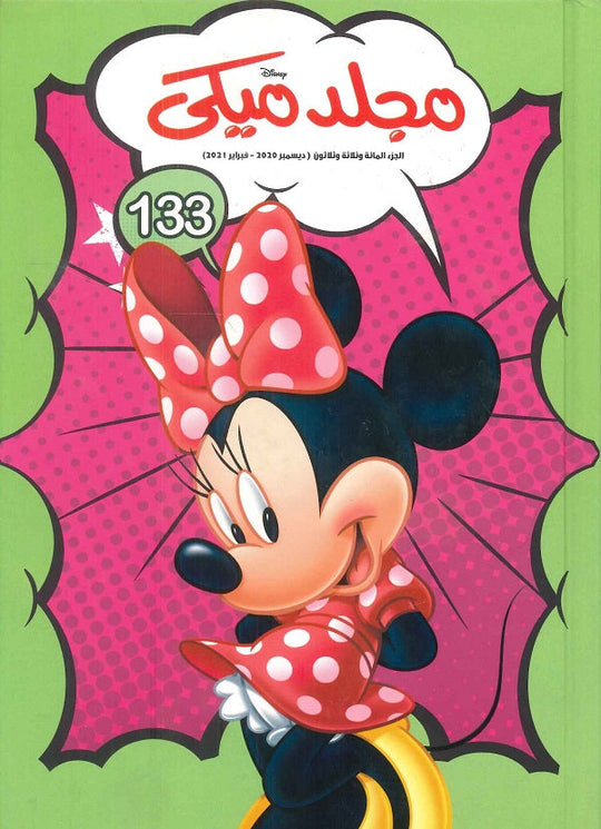 مجلد ميكي رقم 133 Disney كتب اطفال | المعرض المصري للكتاب EGBookfair