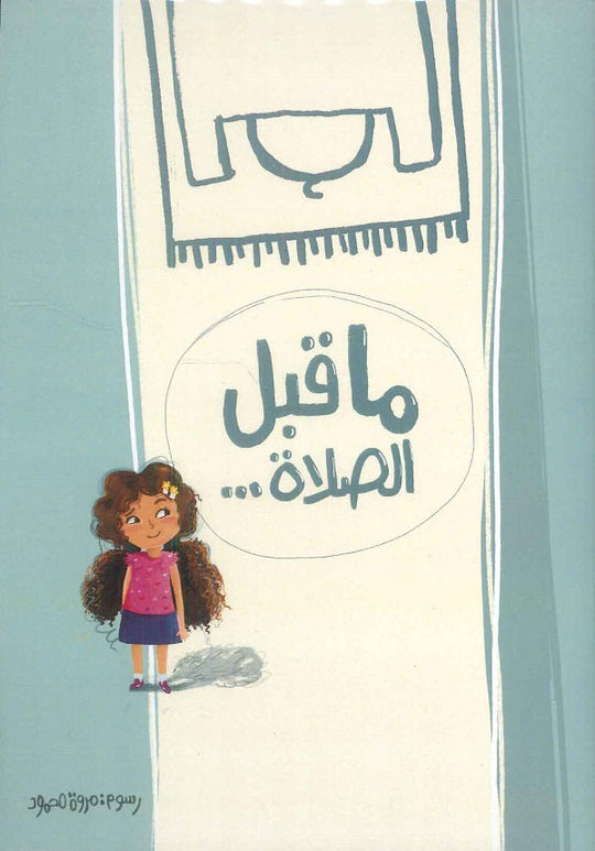 ما قبل الصلاة مروة محمود كتب اطفال | المعرض المصري للكتاب EGBookfair