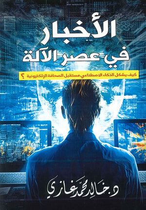 الأخبار في عصور الآلة خالد محمد غازي | المعرض المصري للكتاب EGBookFair